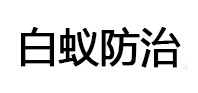 常德白蚁治理消杀